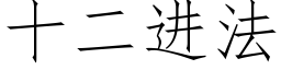 十二進法 (仿宋矢量字庫)