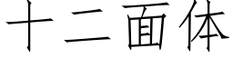 十二面体 (仿宋矢量字库)