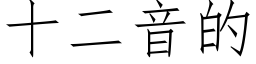 十二音的 (仿宋矢量字库)