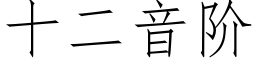 十二音階 (仿宋矢量字庫)