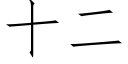 十二 (仿宋矢量字庫)