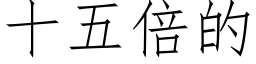 十五倍的 (仿宋矢量字庫)