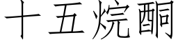 十五烷酮 (仿宋矢量字庫)