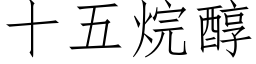 十五烷醇 (仿宋矢量字庫)