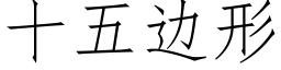 十五边形 (仿宋矢量字库)