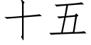 十五 (仿宋矢量字库)