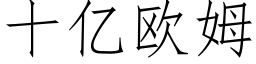 十億歐姆 (仿宋矢量字庫)