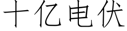 十億電伏 (仿宋矢量字庫)