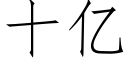 十億 (仿宋矢量字庫)