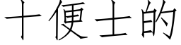 十便士的 (仿宋矢量字庫)