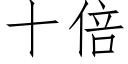 十倍 (仿宋矢量字库)