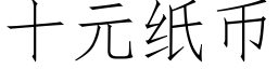 十元紙币 (仿宋矢量字庫)