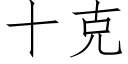 十克 (仿宋矢量字庫)