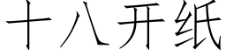 十八開紙 (仿宋矢量字庫)