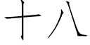 十八 (仿宋矢量字库)