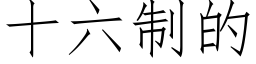 十六制的 (仿宋矢量字库)