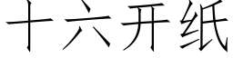 十六开纸 (仿宋矢量字库)