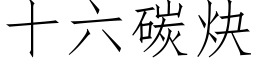 十六碳炔 (仿宋矢量字库)