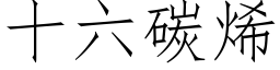 十六碳烯 (仿宋矢量字库)