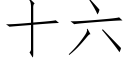 十六 (仿宋矢量字庫)