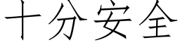 十分安全 (仿宋矢量字库)