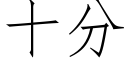 十分 (仿宋矢量字库)