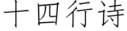 十四行詩 (仿宋矢量字庫)