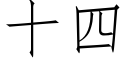 十四 (仿宋矢量字庫)