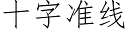 十字准线 (仿宋矢量字库)