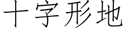 十字形地 (仿宋矢量字库)