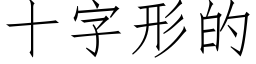 十字形的 (仿宋矢量字庫)