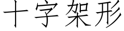 十字架形 (仿宋矢量字库)