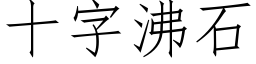 十字沸石 (仿宋矢量字库)