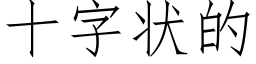 十字狀的 (仿宋矢量字庫)