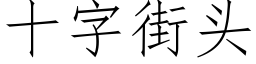 十字街头 (仿宋矢量字库)