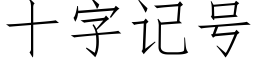 十字记号 (仿宋矢量字库)