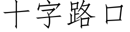 十字路口 (仿宋矢量字庫)