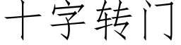 十字轉門 (仿宋矢量字庫)