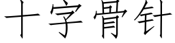 十字骨针 (仿宋矢量字库)