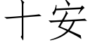 十安 (仿宋矢量字库)