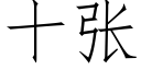 十张 (仿宋矢量字库)