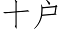 十戶 (仿宋矢量字庫)