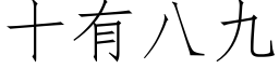 十有八九 (仿宋矢量字库)