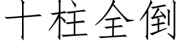 十柱全倒 (仿宋矢量字库)