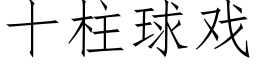 十柱球戲 (仿宋矢量字庫)