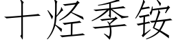 十烴季铵 (仿宋矢量字庫)