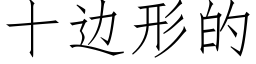 十邊形的 (仿宋矢量字庫)