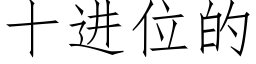 十進位的 (仿宋矢量字庫)