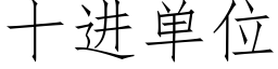 十进单位 (仿宋矢量字库)