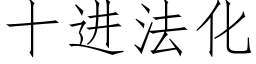 十进法化 (仿宋矢量字库)